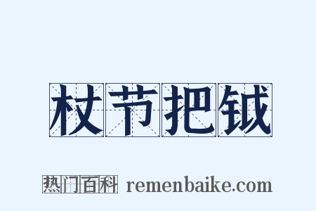 杖节把钺是什么意思的图片